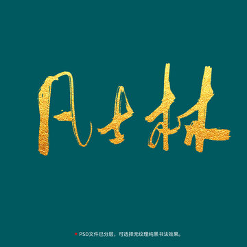 凡士林書法毛筆字設(shè)計(jì)