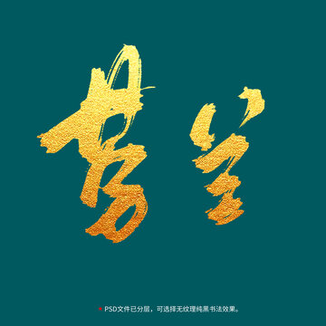 芬蘭書法毛筆字設計