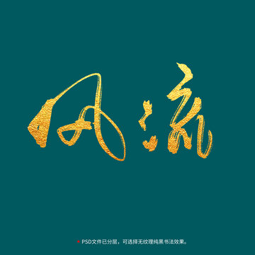 風(fēng)流書法毛筆字設(shè)計