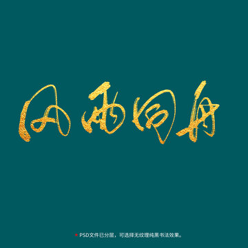 風(fēng)雨同舟書(shū)法毛筆字設(shè)計(jì)