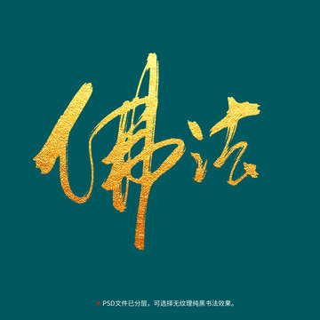 佛法書(shū)法毛筆字設(shè)計(jì)