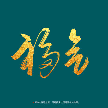 福氣書法毛筆字設(shè)計