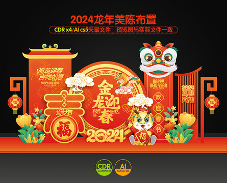 2024龙年美陈