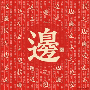 邊