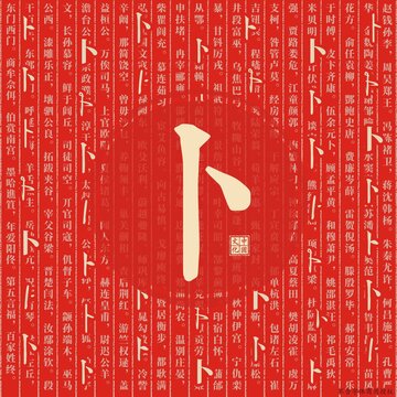 卜