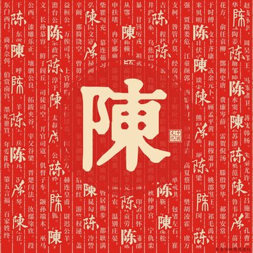 陳