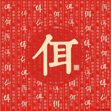 佴