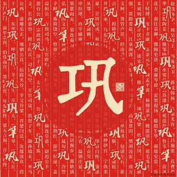 鞏
