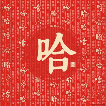 哈