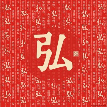 弘