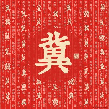 冀
