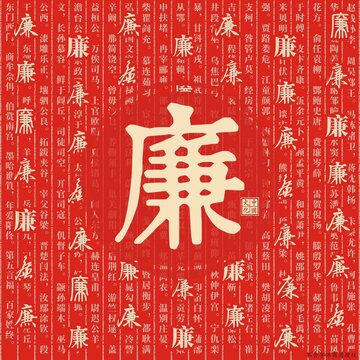 廉