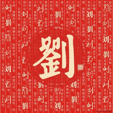 劉