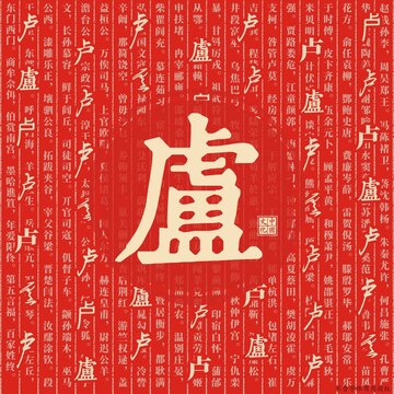 盧