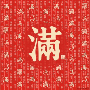 滿
