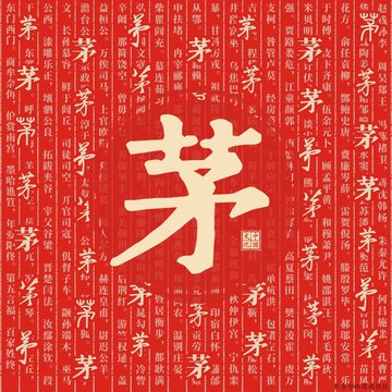 茅