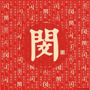 閔