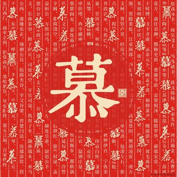 慕