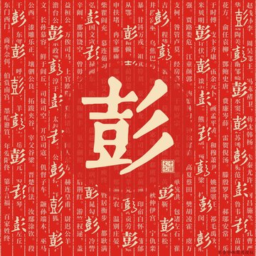 彭