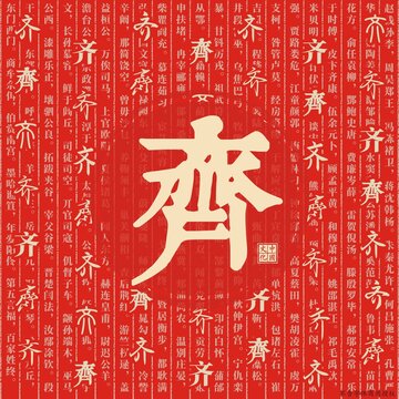 齊