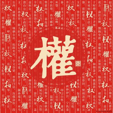 權(quán)