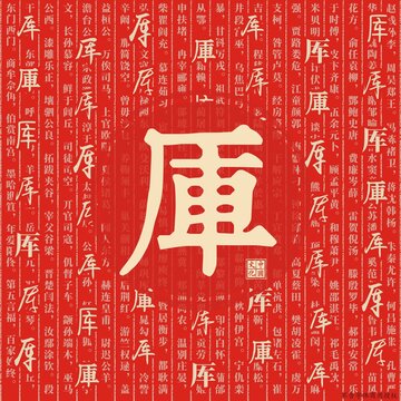 厙