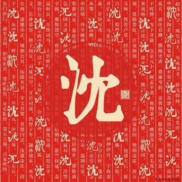 沈