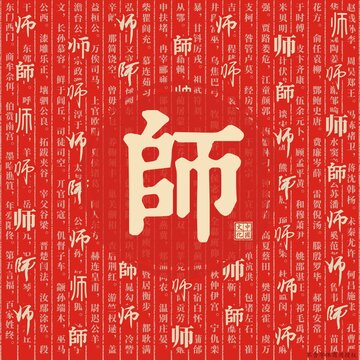 師