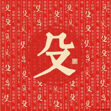 殳
