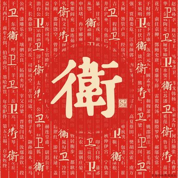 衛(wèi)