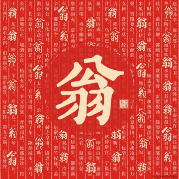 翁