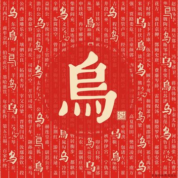 烏