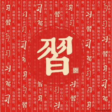 習(xí)