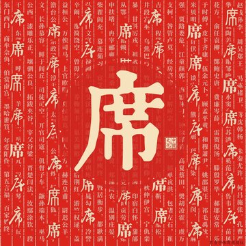 席