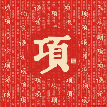 項(xiàng)