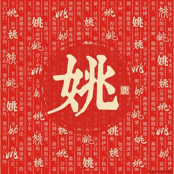 姚