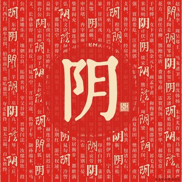 陰