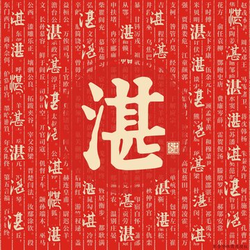 湛