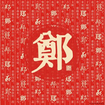 鄭