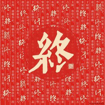終