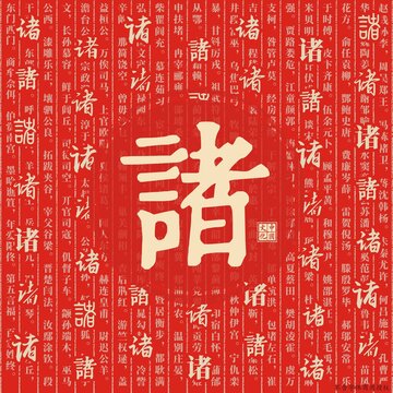 諸