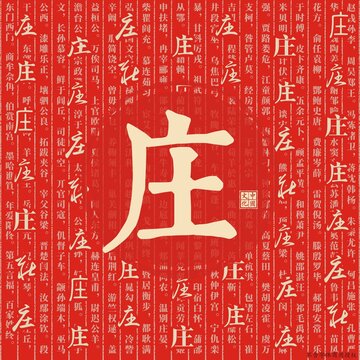 莊