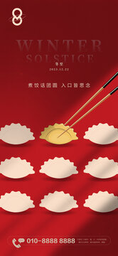 地產(chǎn)項目冬至節(jié)氣暖心海報