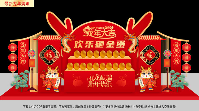 龍年砸金蛋布置