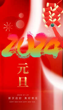 2024新年海報(bào)