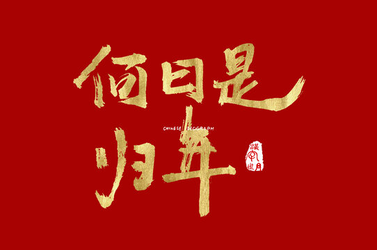 何日是归年手写汉字