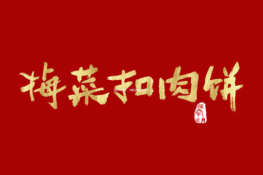 梅菜扣肉餅手寫(xiě)字體