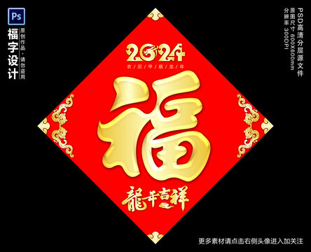 2024龙年福字