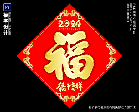 2024龍年福字