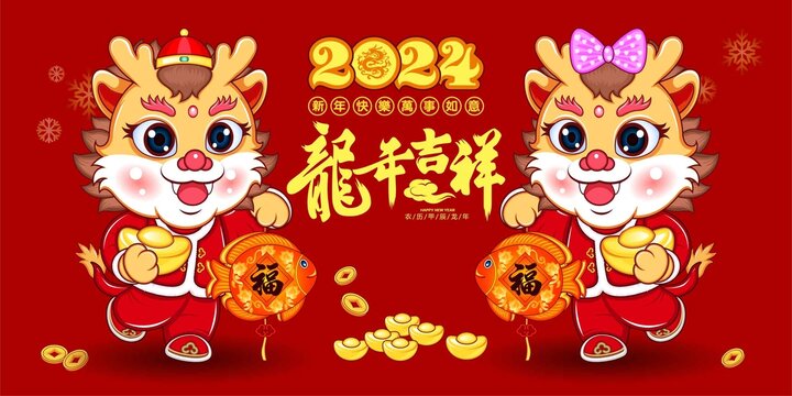 2024龙年卡通形象